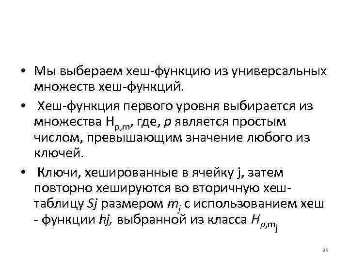  • Мы выбераем хеш функцию из универсальных множеств хеш функций. • Хеш функция
