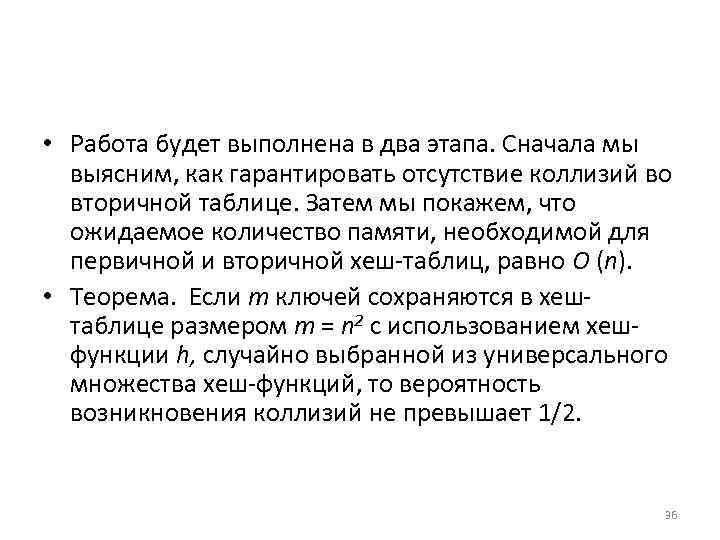  • Работа будет выполнена в два этапа. Сначала мы выясним, как гарантировать отсутствие