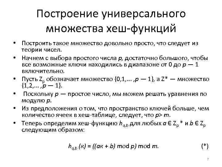 Универсальное множество. Построение хэш функции. Как построить универсальное множество. Построить универсальное отношение. Какие утверждения являются корректными для функции хеширования?.