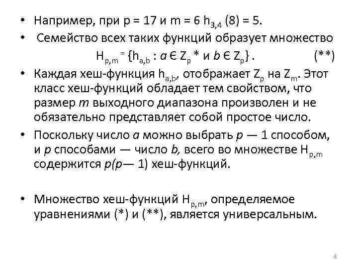  • Например, при р = 17 и m = 6 h 3, 4