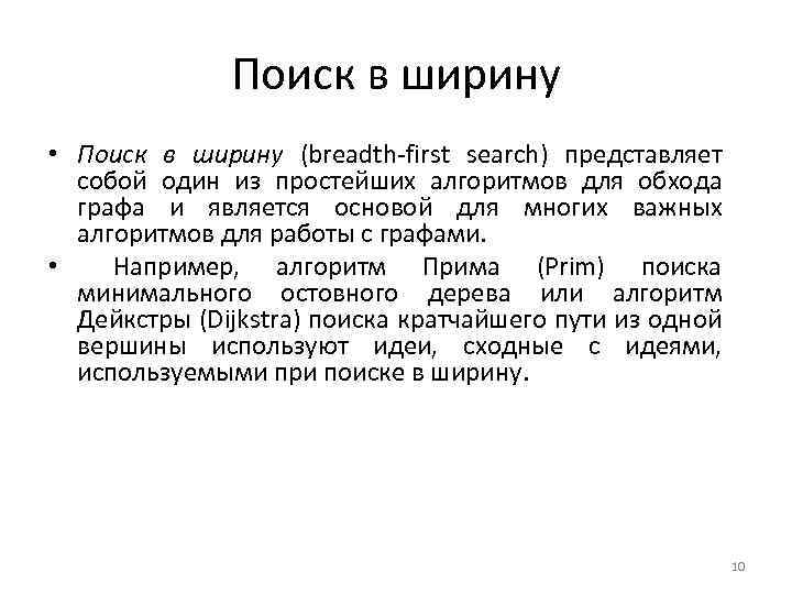 Поиск в ширину • Поиск в ширину (breadth-first search) представляет собой один из простейших