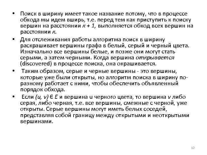  • Поиск в ширину имеет такое название потому, что в процессе обхода мы