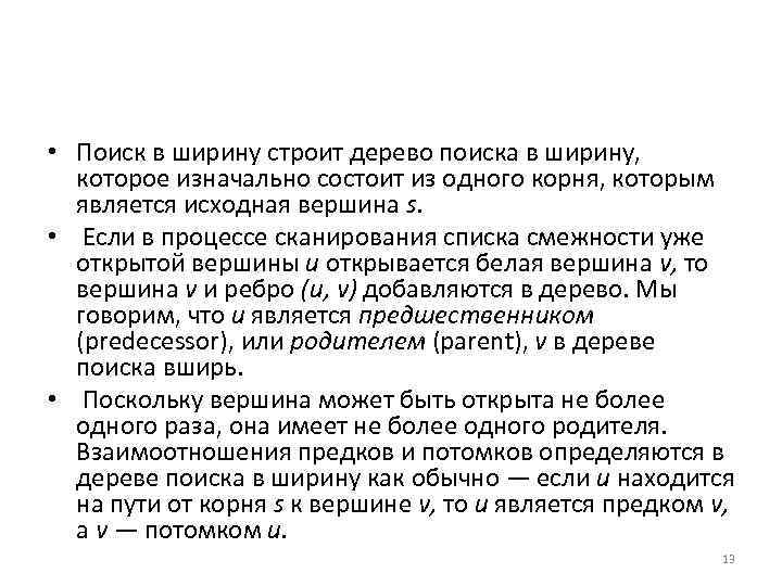  • Поиск в ширину строит дерево поиска в ширину, которое изначально состоит из