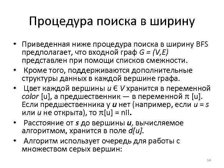 Процедура поиска в ширину • Приведенная ниже процедура поиска в ширину BFS предполагает, что