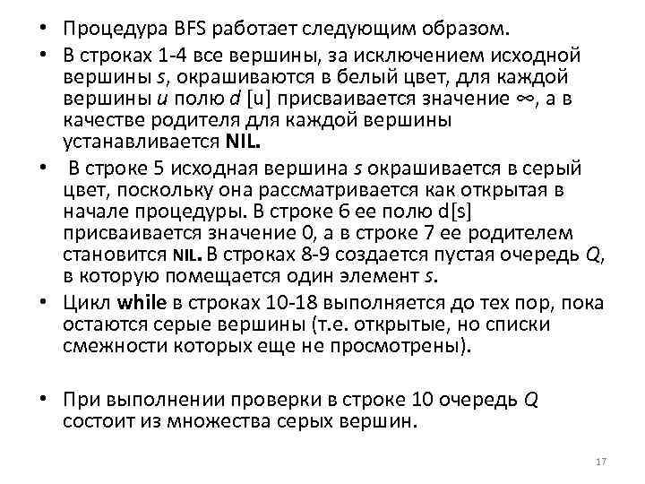  • Процедура BFS работает следующим образом. • В строках 1 -4 все вершины,