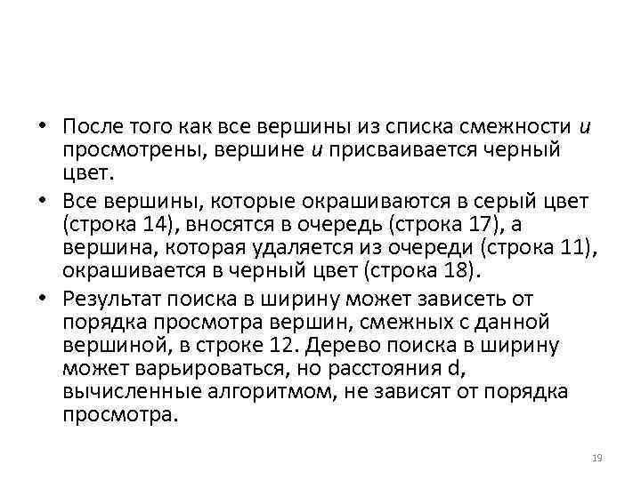  • После того как все вершины из списка смежности и просмотрены, вершине и