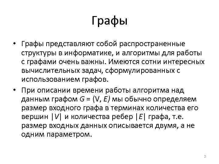 Графы • Графы представляют собой распространенные структуры в информатике, и алгоритмы для работы с