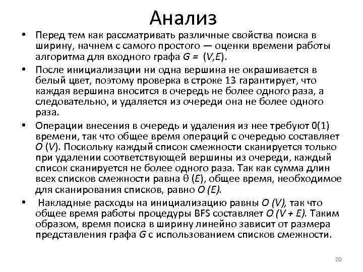 Анализ • Перед тем как рассматривать различные свойства поиска в ширину, начнем с самого