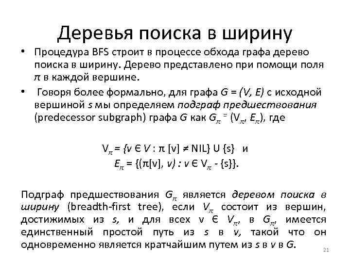 Деревья поиска в ширину • Процедура BFS строит в процессе обхода графа дерево поиска