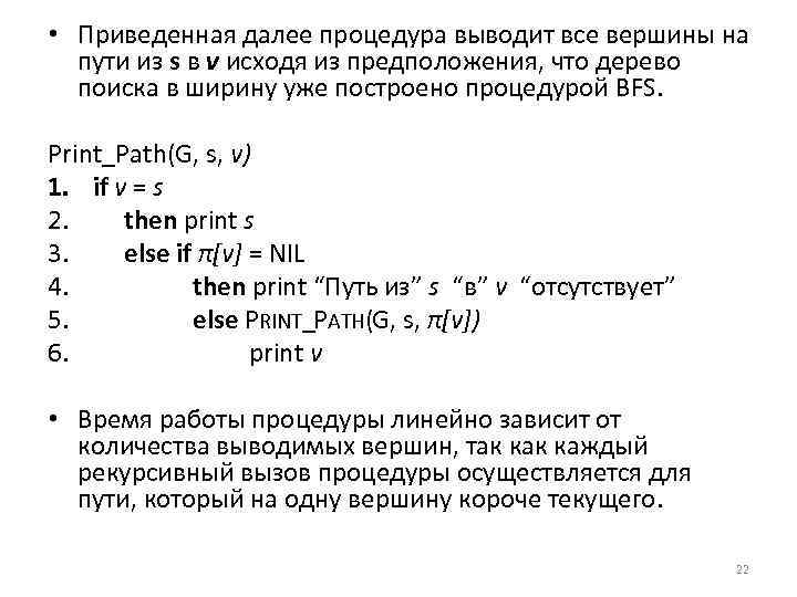  • Приведенная далее процедура выводит все вершины на пути из s в v