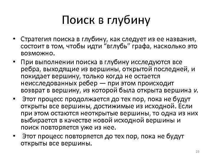 Поиск в глубину • Стратегия поиска в глубину, как следует из ее названия, состоит