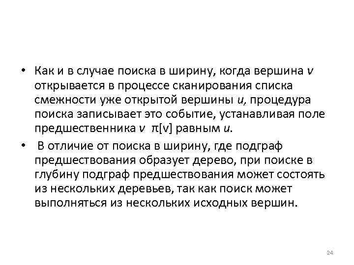  • Как и в случае поиска в ширину, когда вершина v открывается в