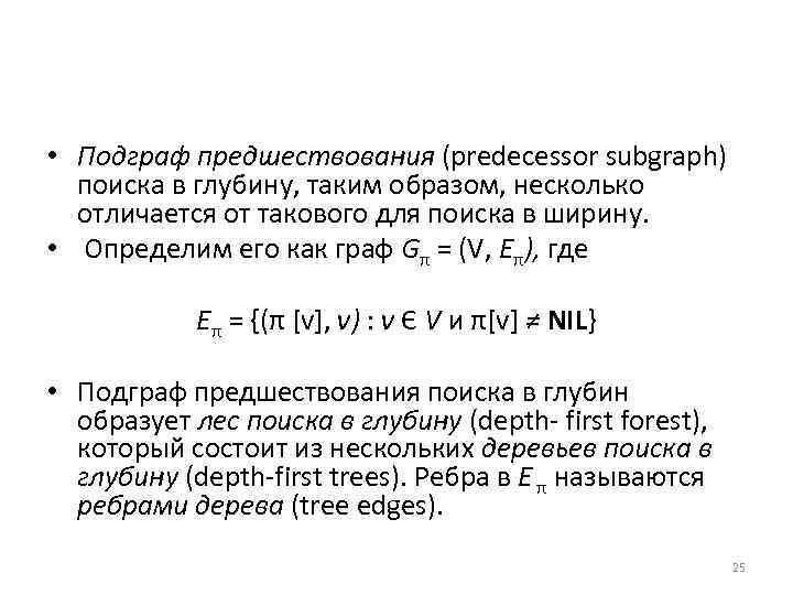 • Подграф предшествования (predecessor subgraph) поиска в глубину, таким образом, несколько отличается от