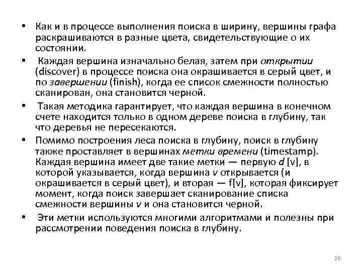  • Как и в процессе выполнения поиска в ширину, вершины графа раскрашиваются в