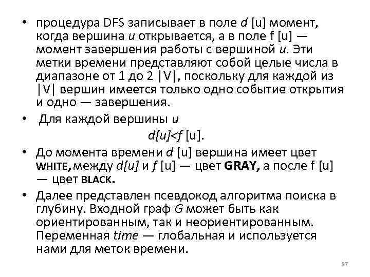  • процедура DFS записывает в поле d [u] момент, когда вершина и открывается,