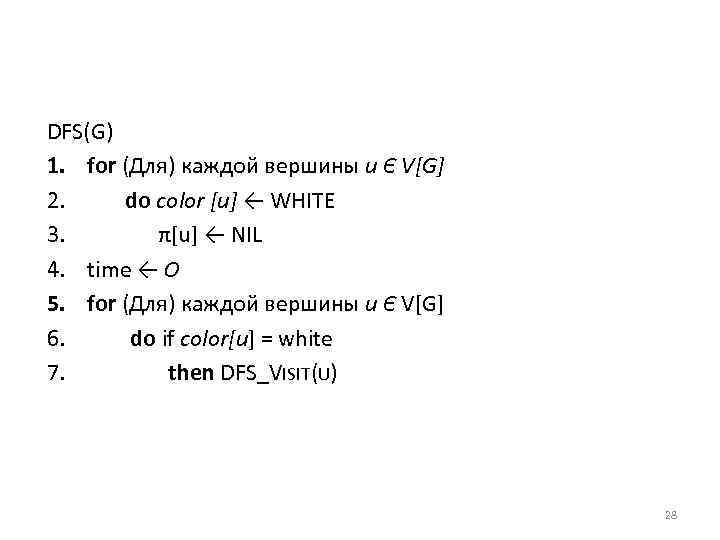 DFS(G) 1. for (Для) каждой вершины и Є V[G] 2. do color [и] ←