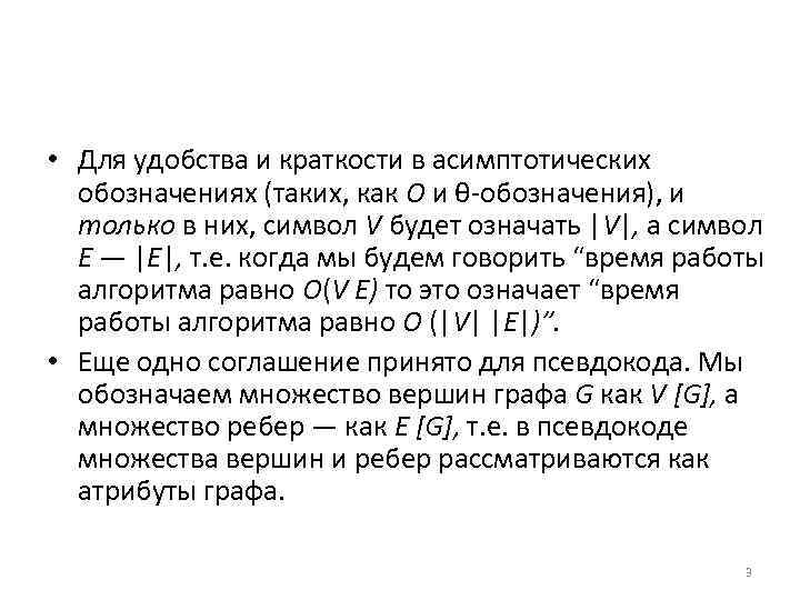  • Для удобства и краткости в асимптотических обозначениях (таких, как О и θ-обозначения),