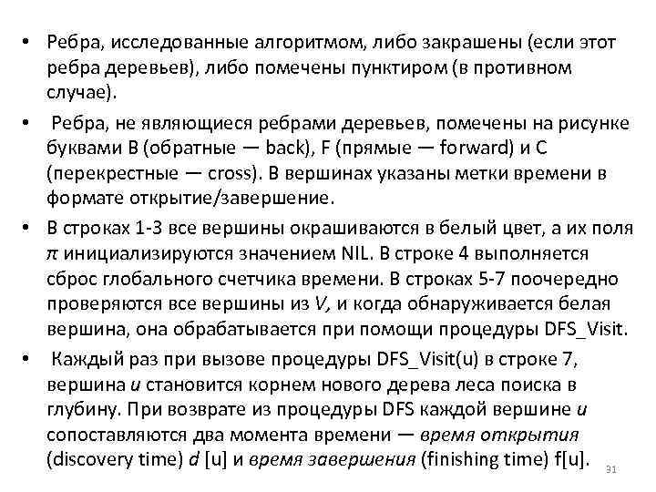  • Ребра, исследованные алгоритмом, либо закрашены (если этот ребра деревьев), либо помечены пунктиром