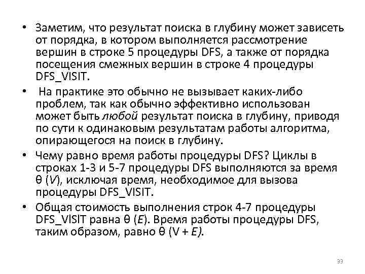  • Заметим, что результат поиска в глубину может зависеть от порядка, в котором