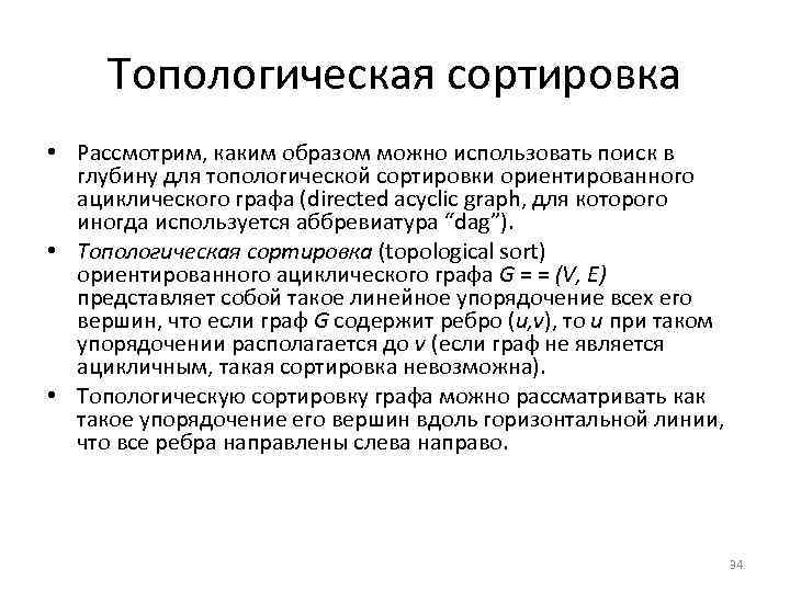 Топологическая сортировка • Рассмотрим, каким образом можно использовать поиск в глубину для топологической сортировки