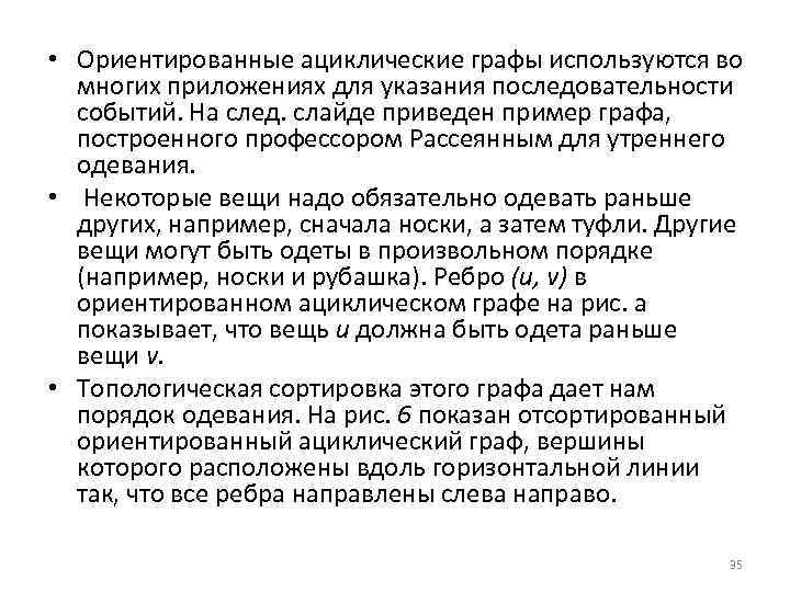  • Ориентированные ациклические графы используются во многих приложениях для указания последовательности событий. На