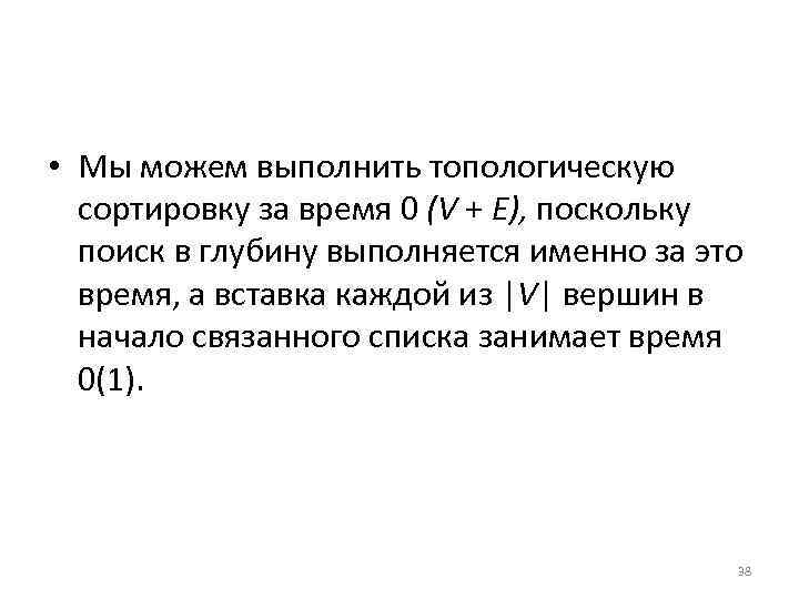  • Мы можем выполнить топологическую сортировку за время 0 (V + Е), поскольку