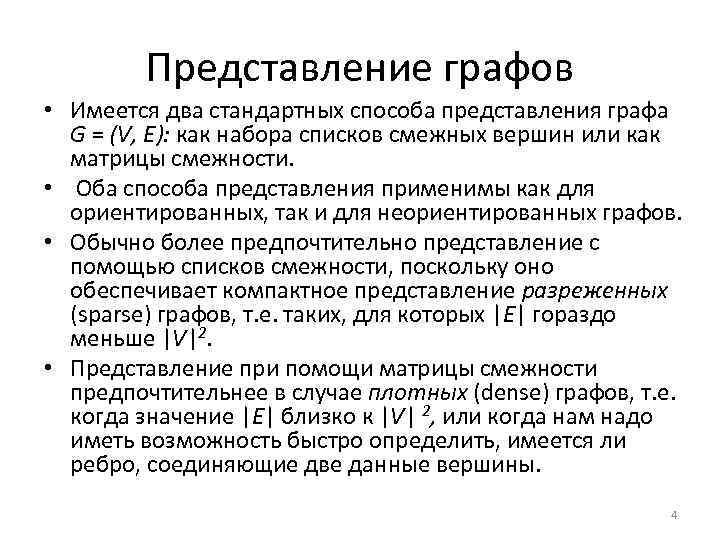 Представление графов • Имеется два стандартных способа представления графа G = (V, E): как