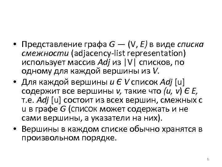  • Представление графа G — (V, Е) в виде списка смежности (adjacency-list representation)