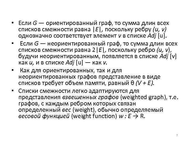  • Если G — ориентированный граф, то сумма длин всех списков смежности равна