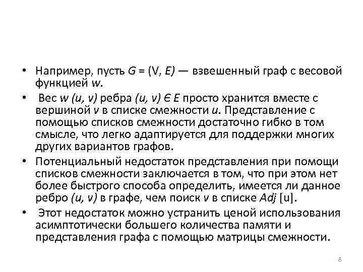  • Например, пусть G = (V, Е) — взвешенный граф с весовой функцией