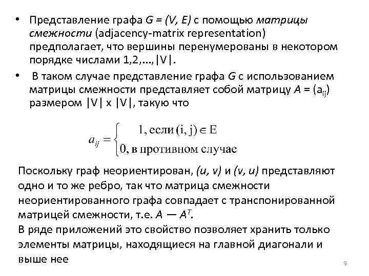  • Представление графа G = (V, Е) с помощью матрицы смежности (adjacency-matrix representation)