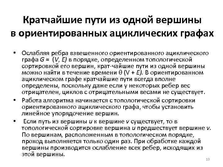 Кратчайшие пути из одной вершины в ориентированных ациклических графах • Ослабляя ребра взвешенного ориентированного