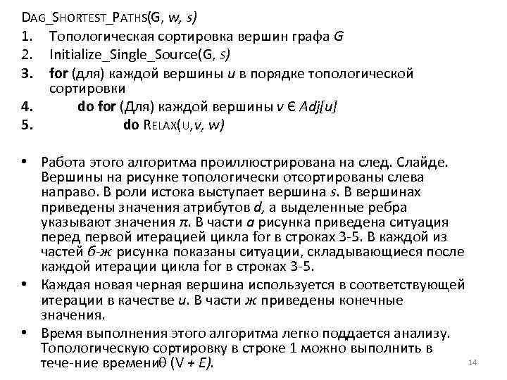 DAG_SHORTEST_PATHS(G, w, s) 1. Топологическая сортировка вершин графа G 2. Initialize_Single_Source(G, S) 3. for
