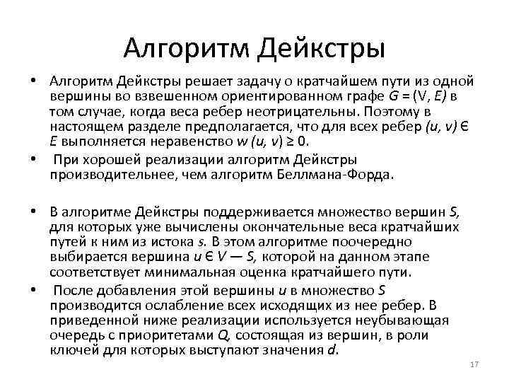 Алгоритм Дейкстры • Алгоритм Дейкстры решает задачу о кратчайшем пути из одной вершины во