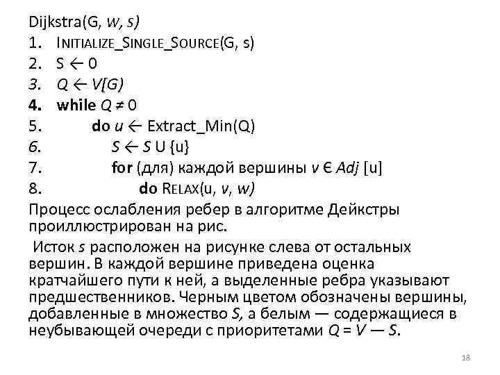 Dijkstra(G, W, S) 1. INITIALIZE_SINGLE_SOURCE(G, s) 2. S ← 0 3. Q ← V[G)