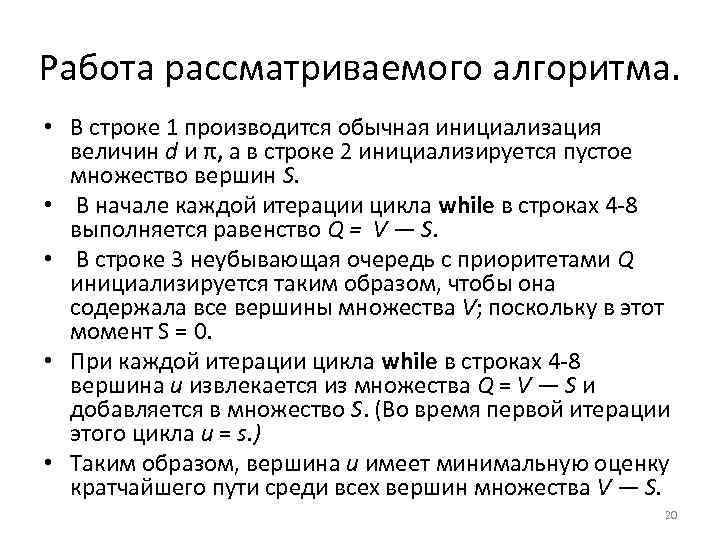 Работа рассматриваемого алгоритма. • В строке 1 производится обычная инициализация величин d и π,