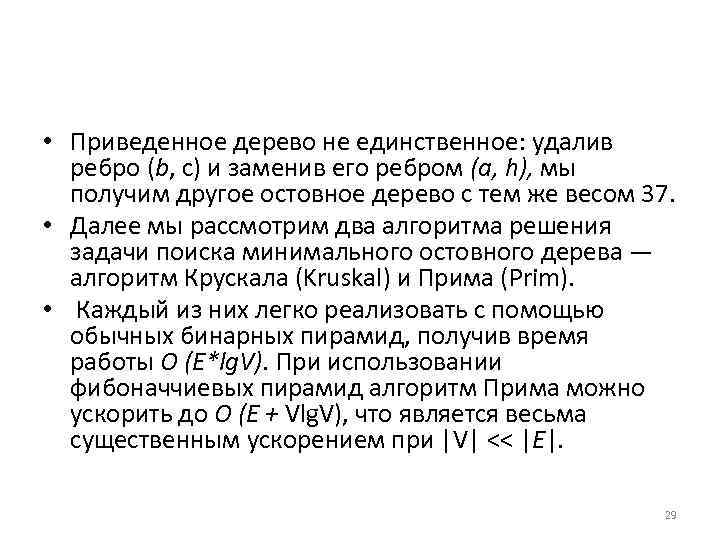  • Приведенное дерево не единственное: удалив ребро (b, с) и заменив его ребром