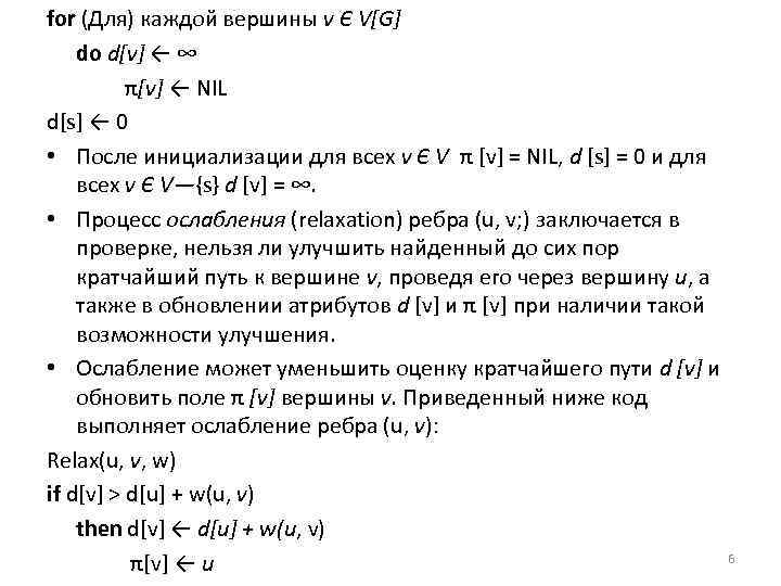for (Для) каждой вершины v Є V[G] do d[v] ← ∞ π[v] ← NIL