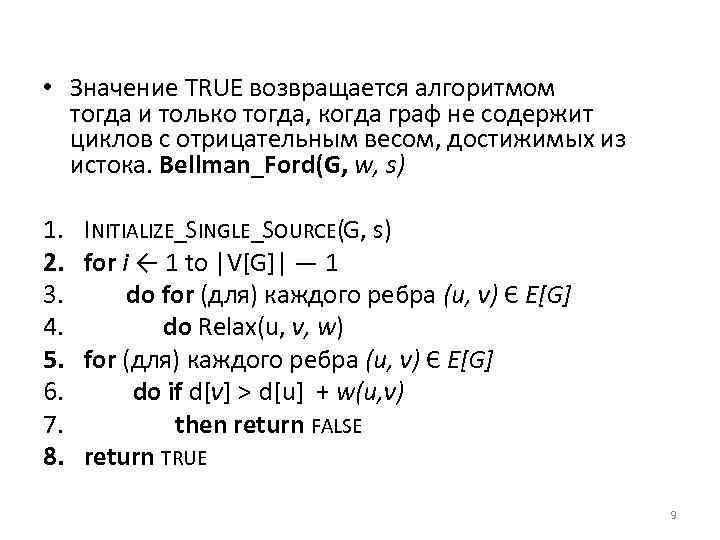  • Значение TRUE возвращается алгоритмом тогда и только тогда, когда граф не содержит