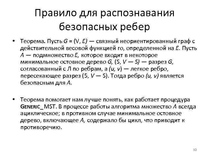 Правило для распознавания безопасных ребер • Теорема. Пусть G = (V, Е) — связный