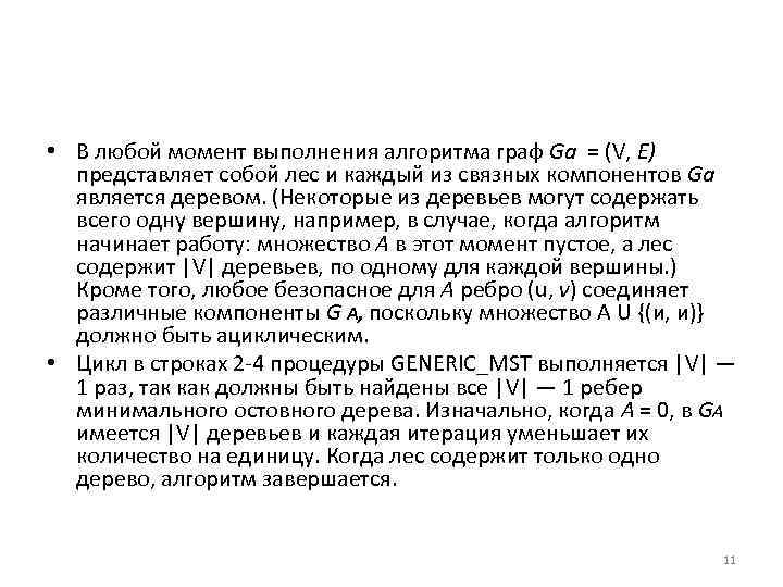  • В любой момент выполнения алгоритма граф Ga = (V, Е) представляет собой