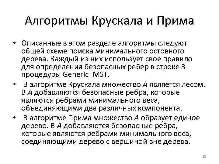 Метод прима. Алгоритм Прима Краскала. Алгоритм Крускала. Алгоритм Прима алгоритм Крускала. Временная сложность алгоритма Краскала.