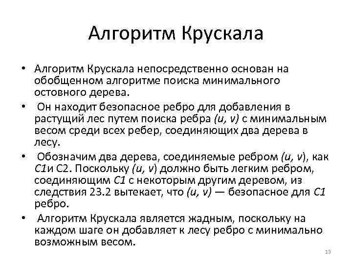 Прима краскала. Алгоритм Краскала. Минимальное остовное дерево алгоритм Крускала. Сложность алгоритма Крускала. Алгоритм Прима и Крускала.