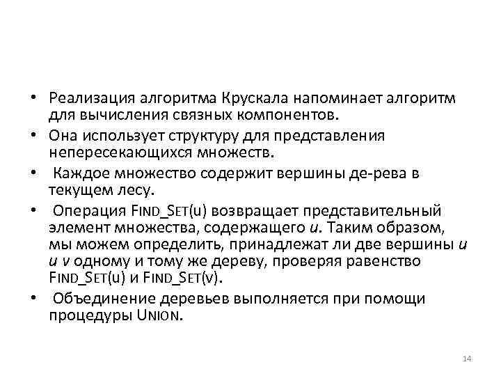  • Реализация алгоритма Крускала напоминает алгоритм для вычисления связных компонентов. • Она использует