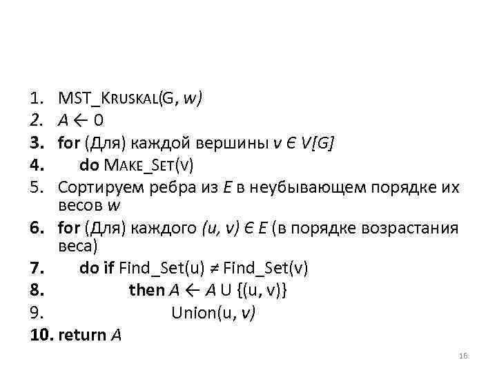 1. 2. 3. 4. 5. MST_KRUSKAL(G, w) А← 0 for (Для) каждой вершины v