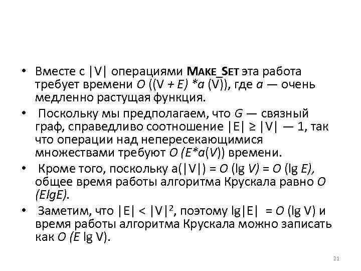  • Вместе с |V| операциями MAKE_SET эта работа требует времени О ((V +