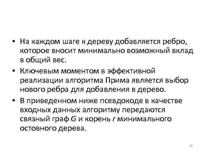  • На каждом шаге к дереву добавляется ребро, которое вносит минимально возможный вклад