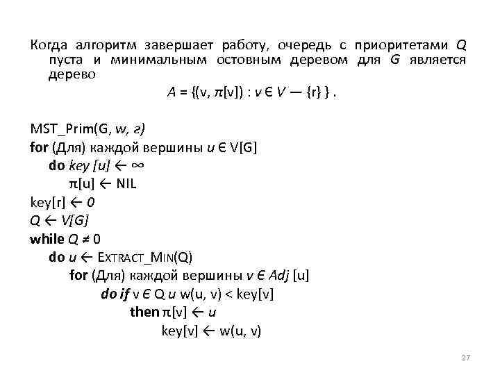 Когда алгоритм завершает работу, очередь с приоритетами Q пуста и минимальным остовным деревом для