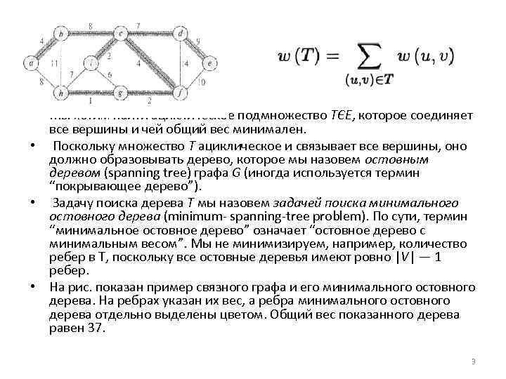  • Мы хотим найти ациклическое подмножество ТЄЕ, которое соединяет все вершины и чей