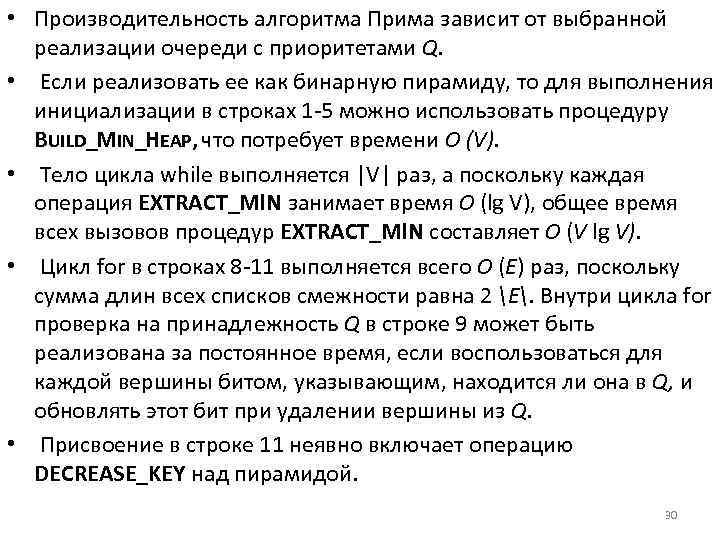  • Производительность алгоритма Прима зависит от выбранной реализации очереди с приоритетами Q. •